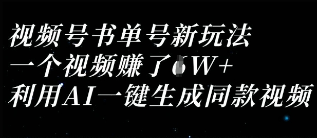 视频号书单号新玩法,一个视频收益过1W,利用AI一键生成同款视频-瑞东轻创终点站