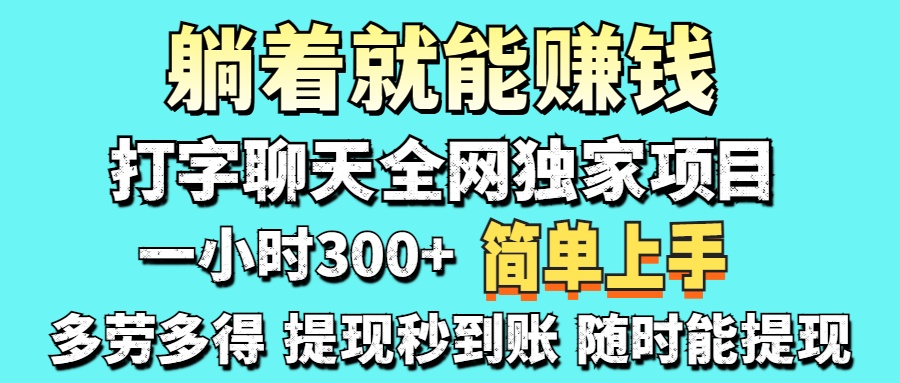 (14308期)打字聊天项目 打字聊天就有米 一天100-1000左右-瑞东轻创终点站