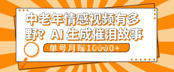女儿远嫁黄昏恋戳中泪点!AI生成,0成本日更,单月靠社群变现 1w+(变现攻略拿走)-瑞东轻创终点站