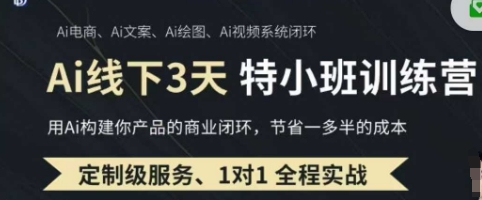 AI实操培训第20-21期线下,0基础保姆级教程,3月最新整理,企业获客、降本增效、打造超级个体-瑞东轻创终点站