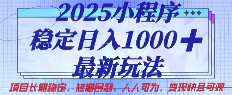 2025小程序稳定日入1k,最新玩法项目长期稳定,短期是利,人人可为,变现快且可观【揭秘】-瑞东轻创终点站