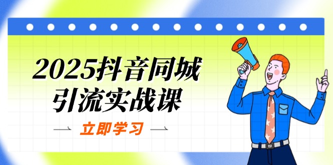 (14297期)2025抖音同城引流实战课:单店模型+团购爆款逻辑,快速提升POI热度分-瑞东轻创终点站