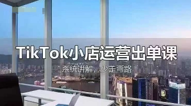 TikTok小店运营出单课,从开店选品、运营出单、发货回款,进行全流程讲解-瑞东轻创终点站