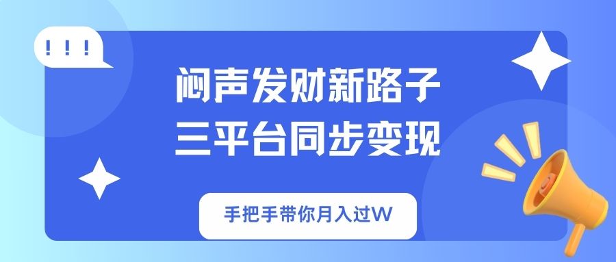 (14182期)闷声发财新路子!三平台同步变现,手把手带你月入过W-瑞东轻创终点站