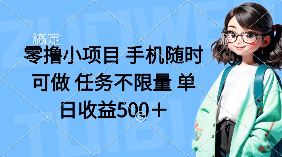 (14293期)零撸小项目 手机随时可做 任务不限量 单日收益500+-瑞东轻创终点站