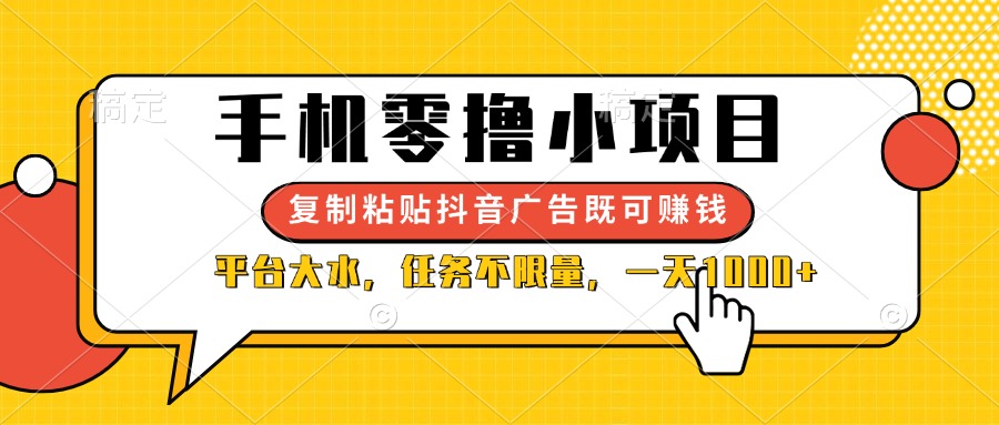 (14254期)手机零撸小项目,复制粘贴抖音广告即可赚钱,平台大水,任务不限量,一...-瑞东轻创终点站