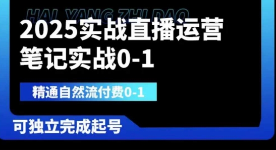 2025实战直播运营0-1,精通自然流付费0-1,可独立完成起号-瑞东轻创终点站