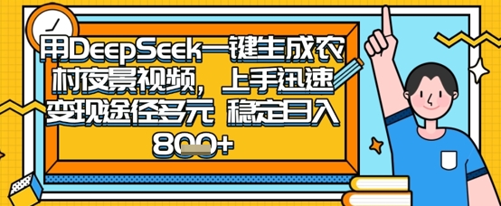 2025怀旧热门赛道,用DeepSeek制作夜晚农村视频,一部手机,操作简单,变现多元,稳定日入数张-瑞东轻创终点站