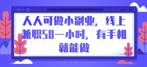 人人可做小副业,线上兼职50一小时,有手机就能做-瑞东轻创终点站