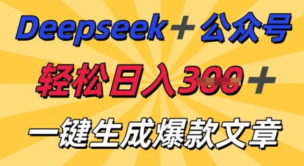 DeepSeek加公众号,轻松打造爆文,轻松日入3张-瑞东轻创终点站