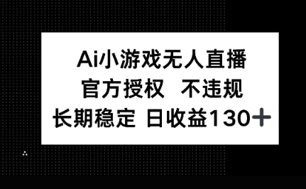 AI小游戏无人直播,官方授权 不违规,单日平均收益100+-瑞东轻创终点站