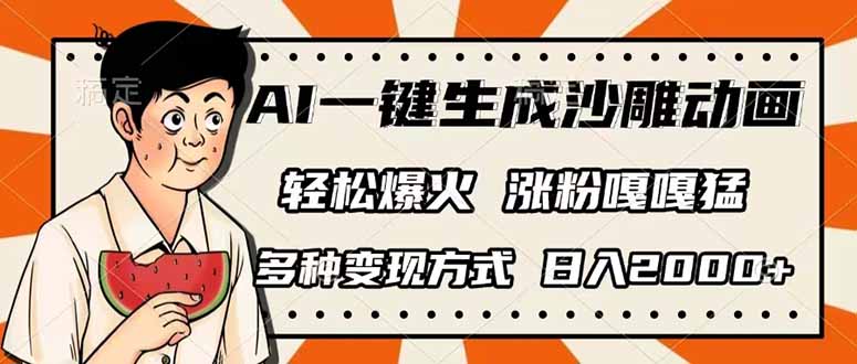 (14161期)AI一键生成沙雕动画,单视频破千万播放,多种变现方式,日入2000+-瑞东轻创终点站