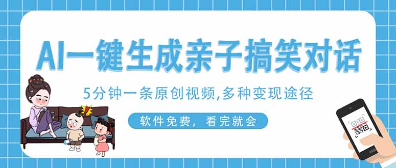 (14215期)AI一键生成搞笑亲子对话原创视频,有手机就可操作,看完就会,软件免费...-瑞东轻创终点站