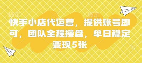 快手小店代运营，提供账号即可，团队全程操盘，单日稳定变现5张【揭秘】-瑞东轻创终点站