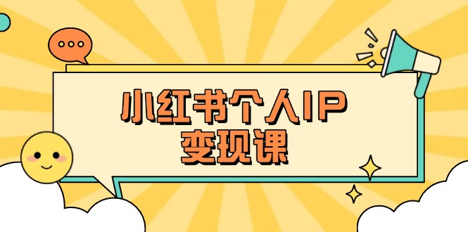 (14172期)小红书个人变现课:精准人设定位+爆款选题拆解,教你打造百万流量账号秘籍-瑞东轻创终点站