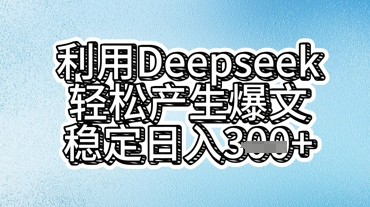 利用deepseek轻松产出爆文,稳定日入3张-瑞东轻创终点站